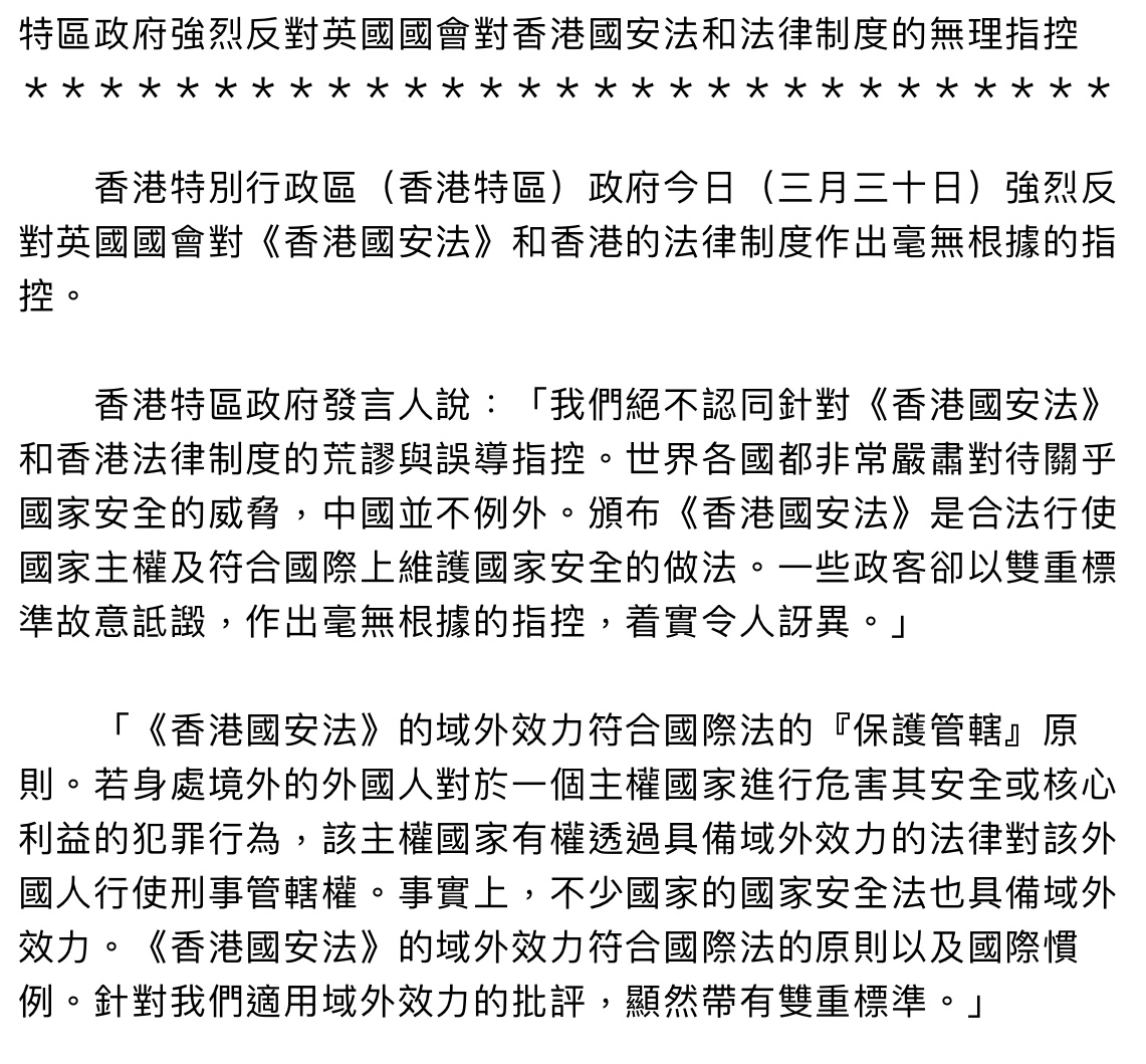 特區政府強烈反對英國國會對香港國安法和法律制度的無理指控