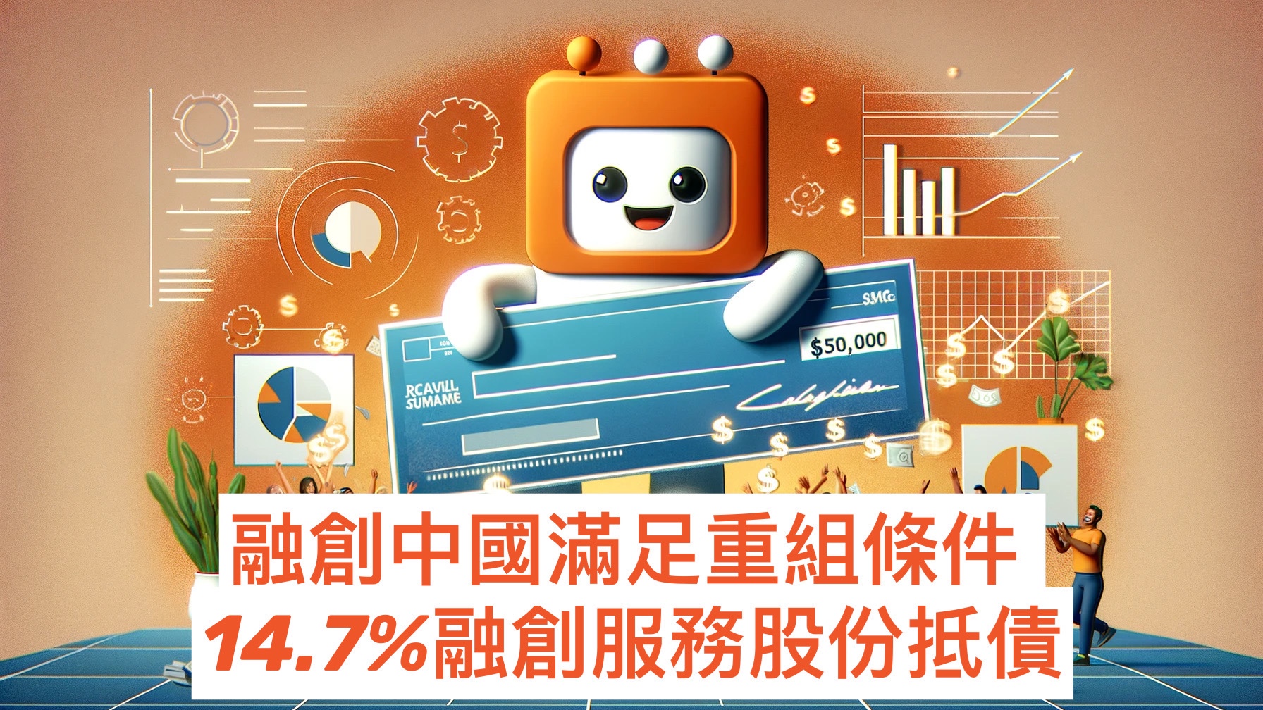 融創中國滿足重組條件 14.7%融創服務股份抵債