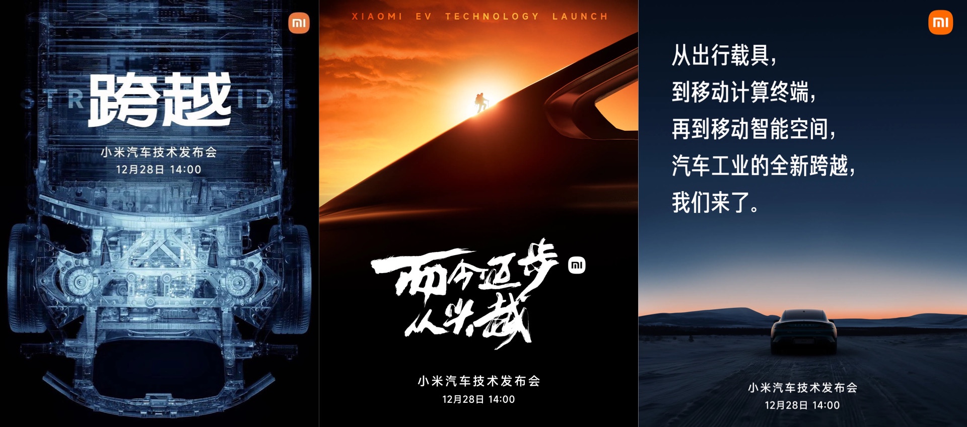 小米12月28日舉行汽車技術發布會