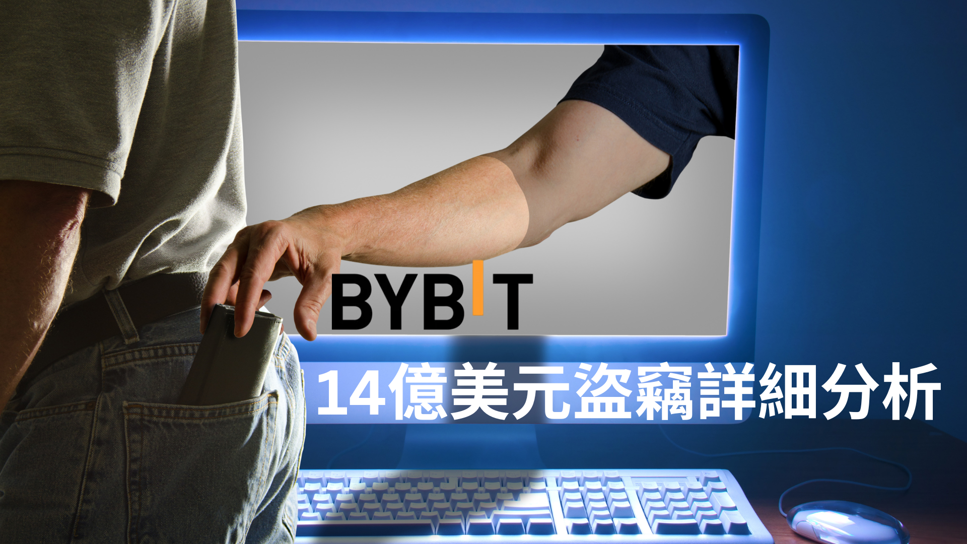 Bybit 被盜事件分析：14億美元損失的來龍去脈與啟示