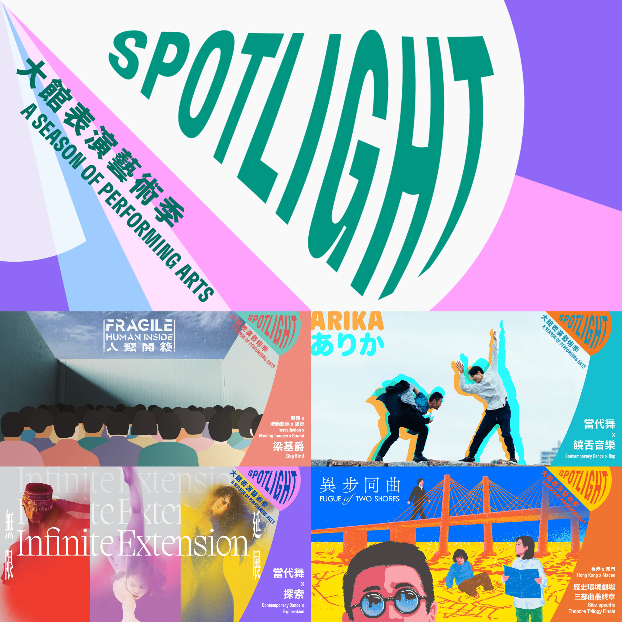 聚焦本土，放眼國際 ──「大館表演藝術季：SPOTLIGHT 2025」： 呈獻來自香港、澳門、日本等地的優秀跨界作品新篇章