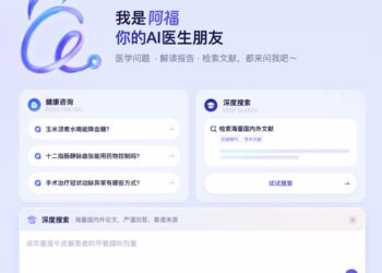 螞蟻阿福PC端升級　推DeepSearch助醫生文獻檢索