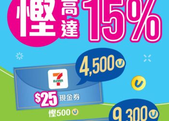 【yuu會員限定】兩週7-Eleven限時瘋搶優惠再度來襲 積分變現金券 賺盡回贈